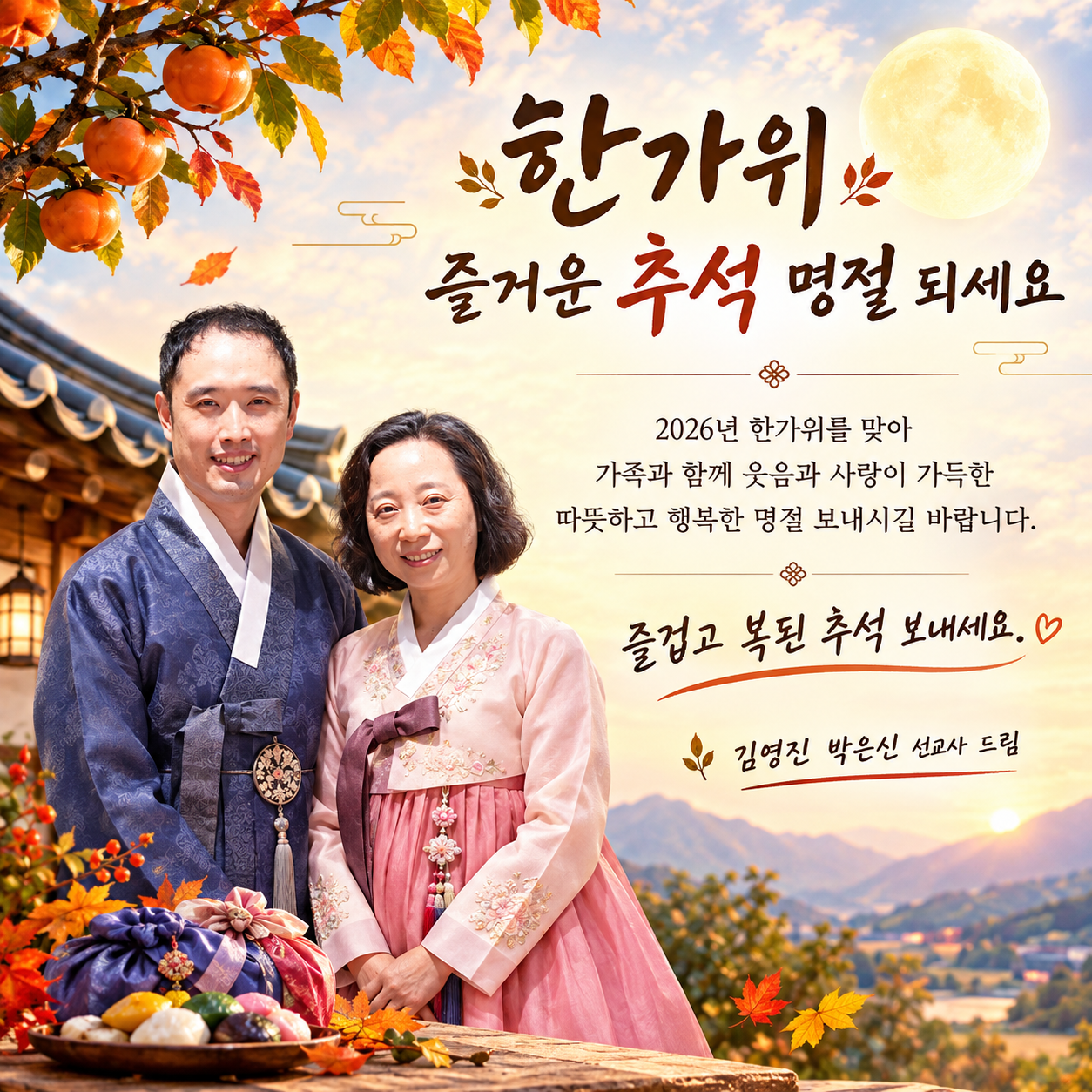 2026년 한가위 즐거운 추석 명절 되세요