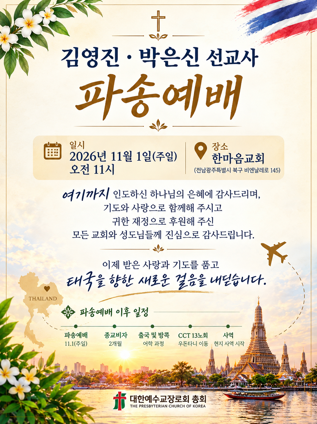 김영진·박은신 선교사 파송예배 안내